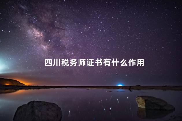 四川稅務(wù)師證書有什么作用