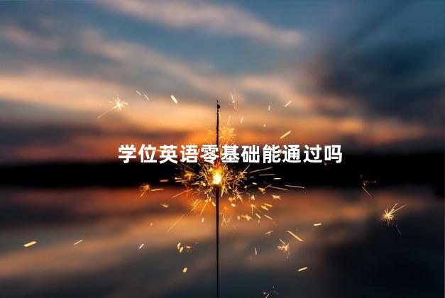 學位英語零基礎能通過嗎