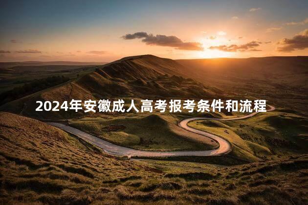 2024年安徽成人高考報考條件和流程是什么