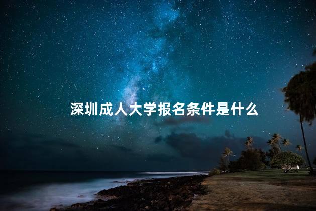 深圳成人大學(xué)報名條件是什么