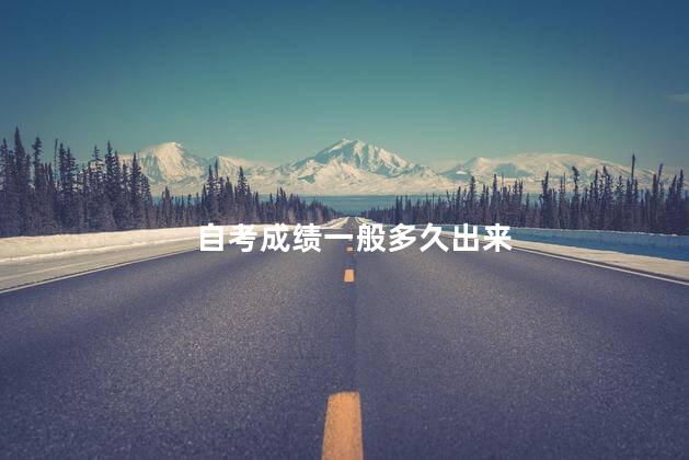 自考成績(jī)一般多久出來(lái)