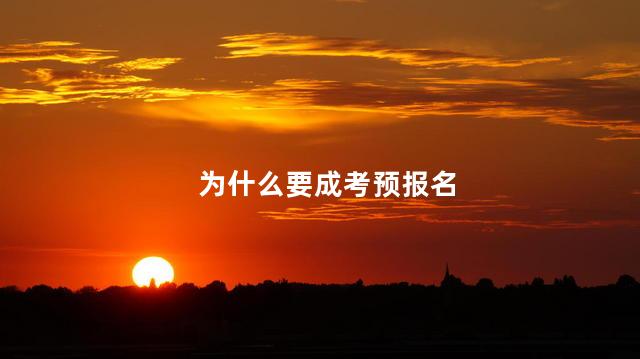 為什么要成考預(yù)報(bào)名