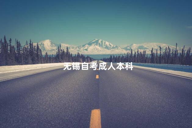 無錫自考成人本科